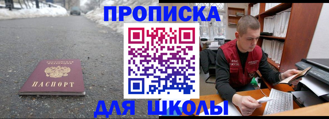 временная регистрация для школы в Абазе